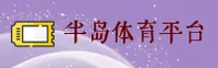 【官方】半岛体体育综合APP下载 - 2026新版